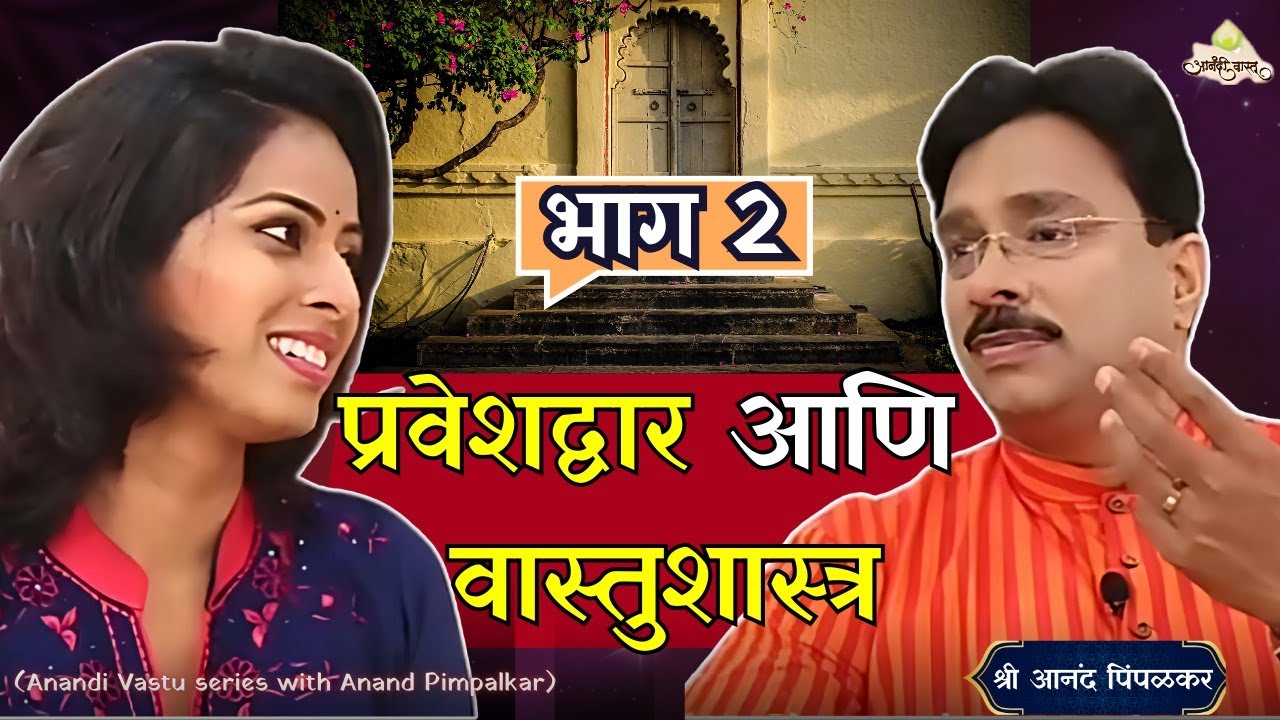 The Round Shape Main Door – Vastu Soloution by Anand Pimpalkar | Anandi Vastu | EPISODE 02
