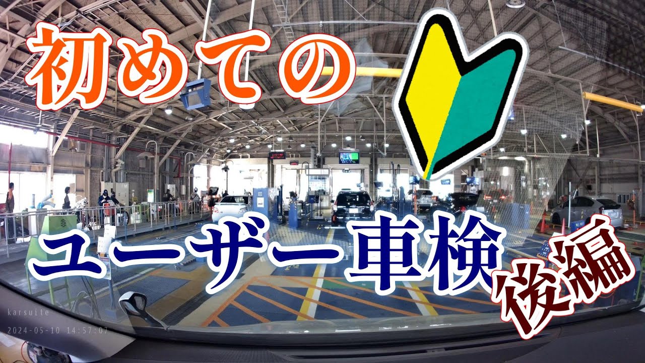 【初めてのユーザー車検（後編）】車両検査へ。車が次から次へ検査される車検場。#車検 #ユーザー車検