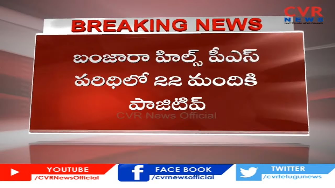 22 Police Officers Test Positive for COVID-19 | Banjara Hills Police Station | CVR News