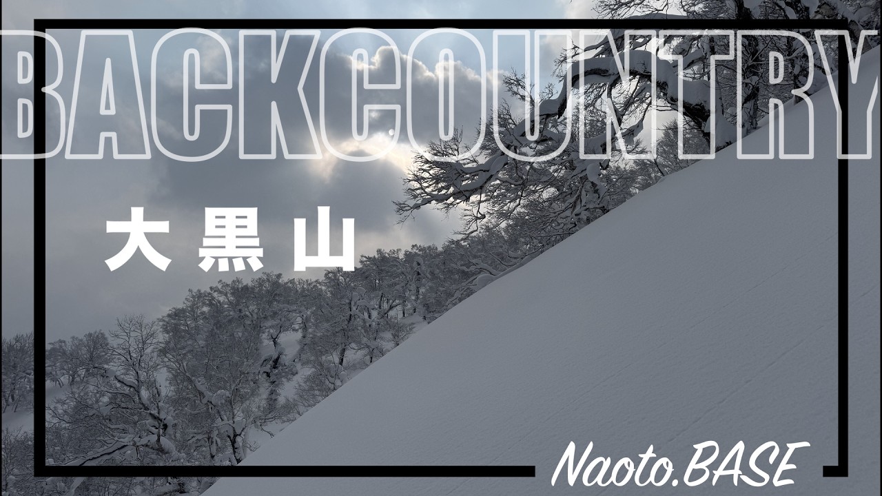 北海道バックカントリー 大黒山2026.2.11