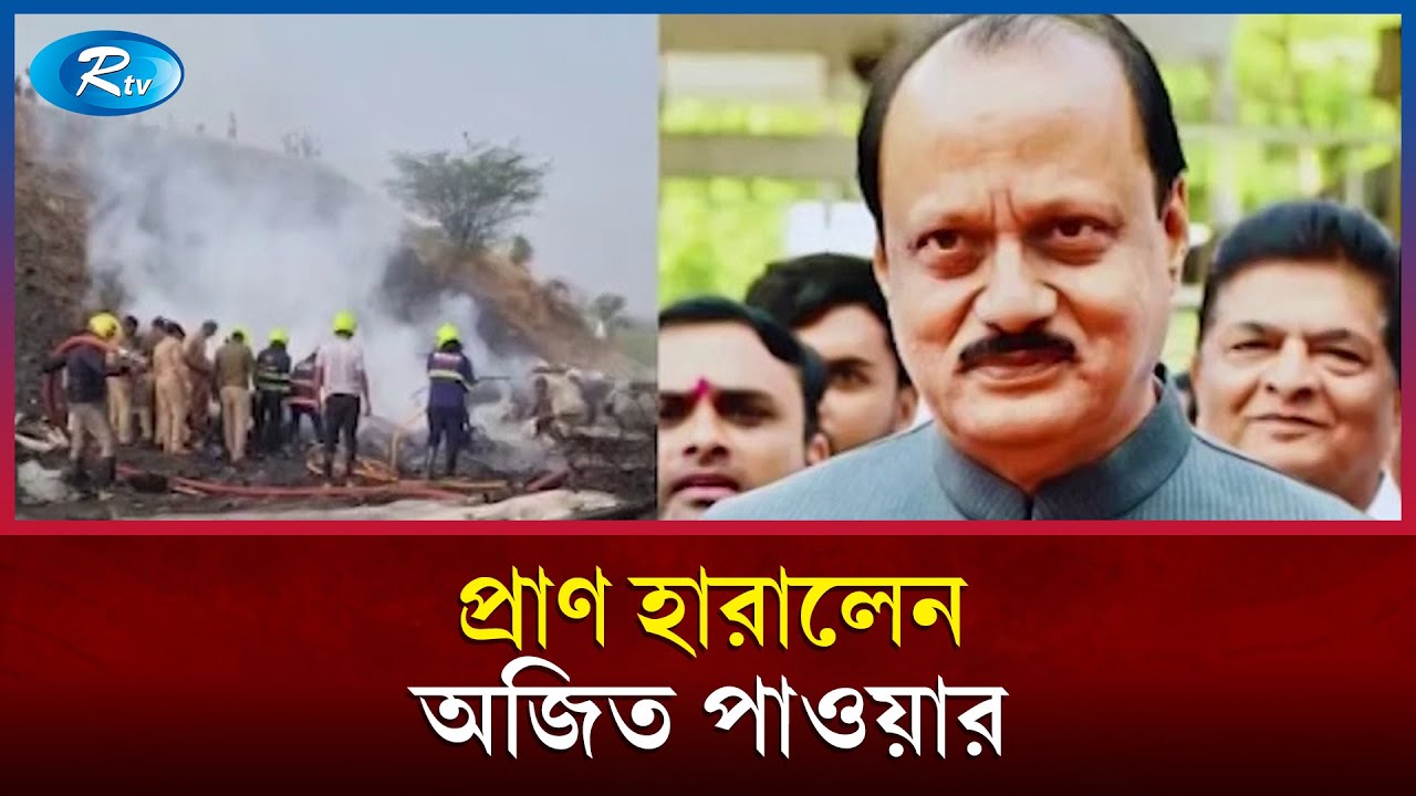 ভারতে বিমান বি/ধ্বস্ত হয়ে মহারাষ্ট্রের উপ-মুখ্যমন্ত্রী অজিত পাওয়ারসহ নি/হত ৬ | Plane Crash | Rtv