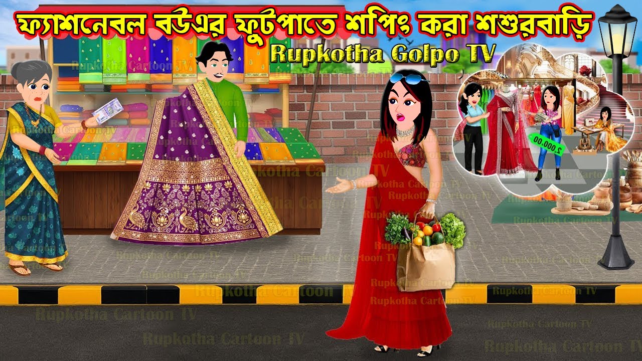 ফ্যাশনেবল বউএর ফুট পাতে শপিং করা শশুরবাড়ি - Fashionable Bouer Footpath Shopping Kora Shosurbari