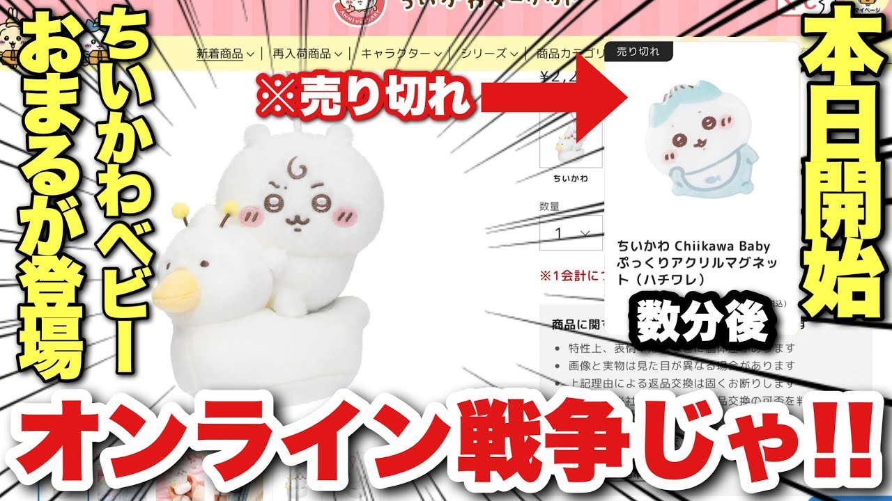 【ちいかわ新商品】本日発売！！1月23日(金曜日)11時からちいかわBaby第2弾の可愛過ぎるマスコットのオンライン参戦！ちいかわマーケット Chiikawa Baby【ちいかわ】【オンライン戦争】