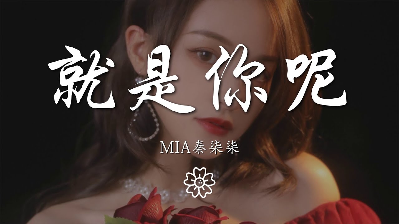 MIA秦柒柒 - 就是你呢『無論是得不到的 還是已失去的』【動態歌詞Lyrics】