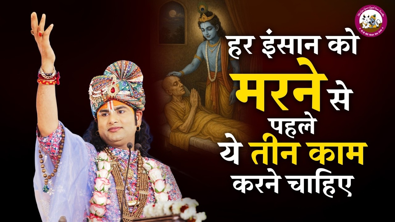 हर इंसान को मरने से पहले ये तीन काम करने चाहिए | श्री अनिरुद्धाचार्य जी महाराज