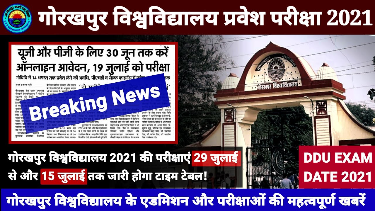 DDU Exam Date 2021 | गोरखपुर विश्वविद्यालय  की 29 जुलाई से होगी परीक्षा | DDU Entrance Exam 2021