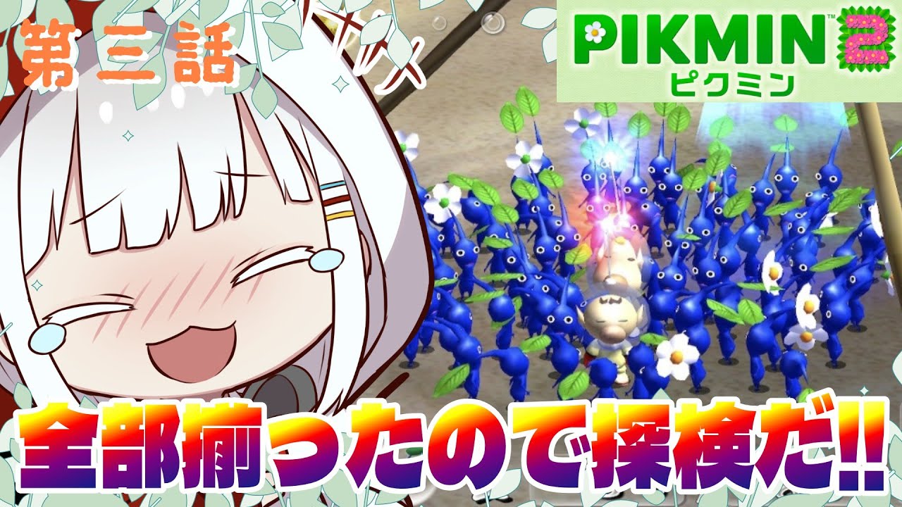 【ピクミン2】第三話 めちゃ囲まれると少し怖いｗ【クローリク】