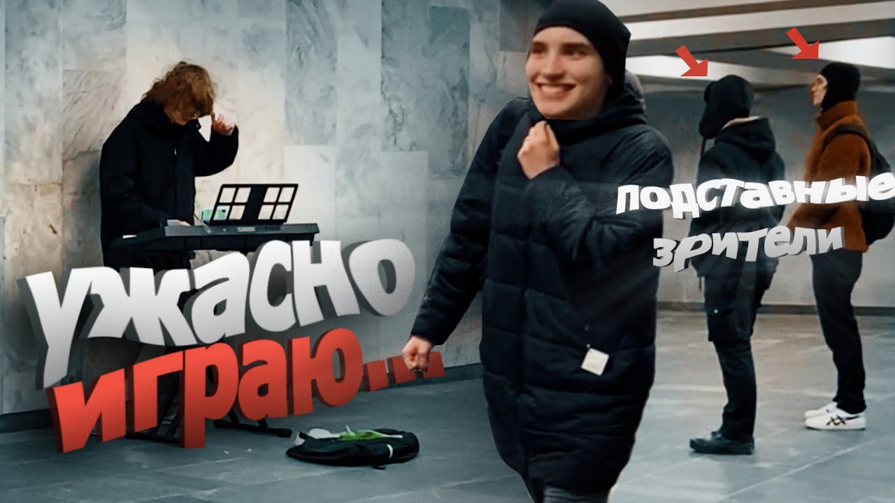 Я СПЕЦИАЛЬНО УЖАСНО ИГРАЮ В ПЕРЕХОДЕ