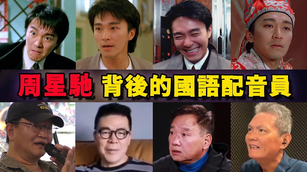 周星驰背后的国语配音员，除了石班瑜，你还知道还有谁吗？