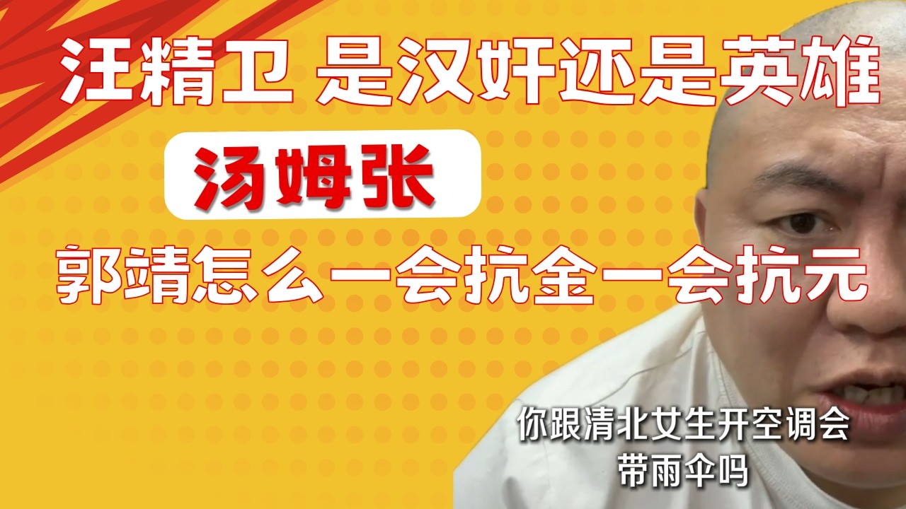汤姆张：汪精卫是汉奸还是英雄？尽信书不如无书，历史要多角度看｜金庸、古龙与真实历史：武侠小说里的宋金元｜南宋向金朝赔款是否值得？买劳斯莱斯需要政审？20260307
