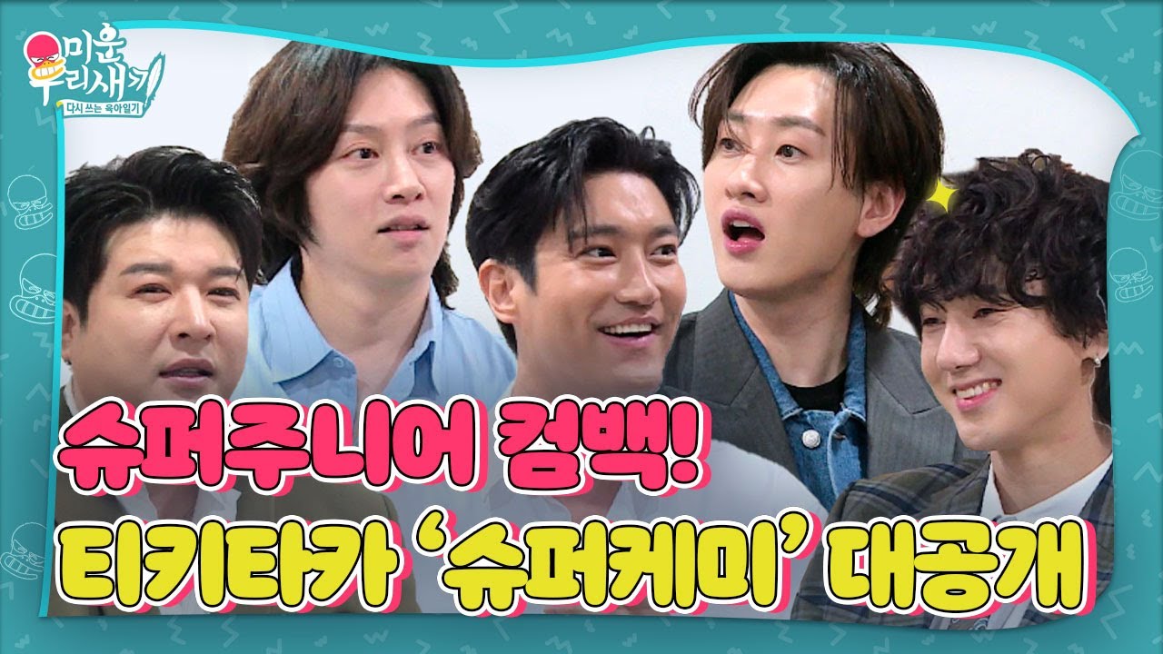[선공개/SUB] 데뷔 18년 차 슈퍼주니어 컴백! 티키타카 ‘슈퍼 케미’ 대공개ㅣ미운 우리 새끼(Woori)ㅣSBS ENTER.