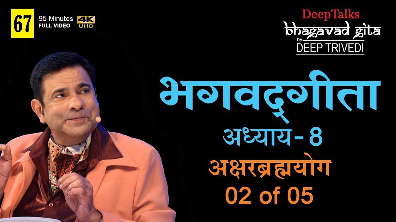 भगवद्गीता | दीप त्रिवेदी । Bhagavad Gita- Adhyay 8 [2 of 5] (Full video in Hindi)