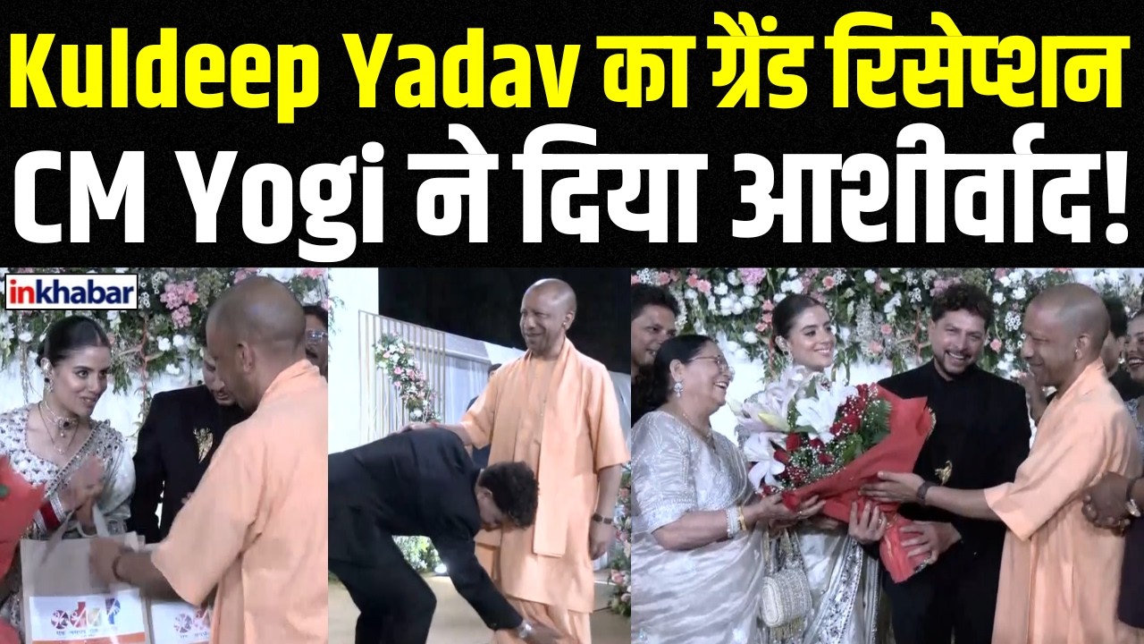 Kuldeep Yadav के Reception में CM Yogi की एंट्री ने लूटी महफिल! | CM Yogi at Kuldeep Yadav Reception