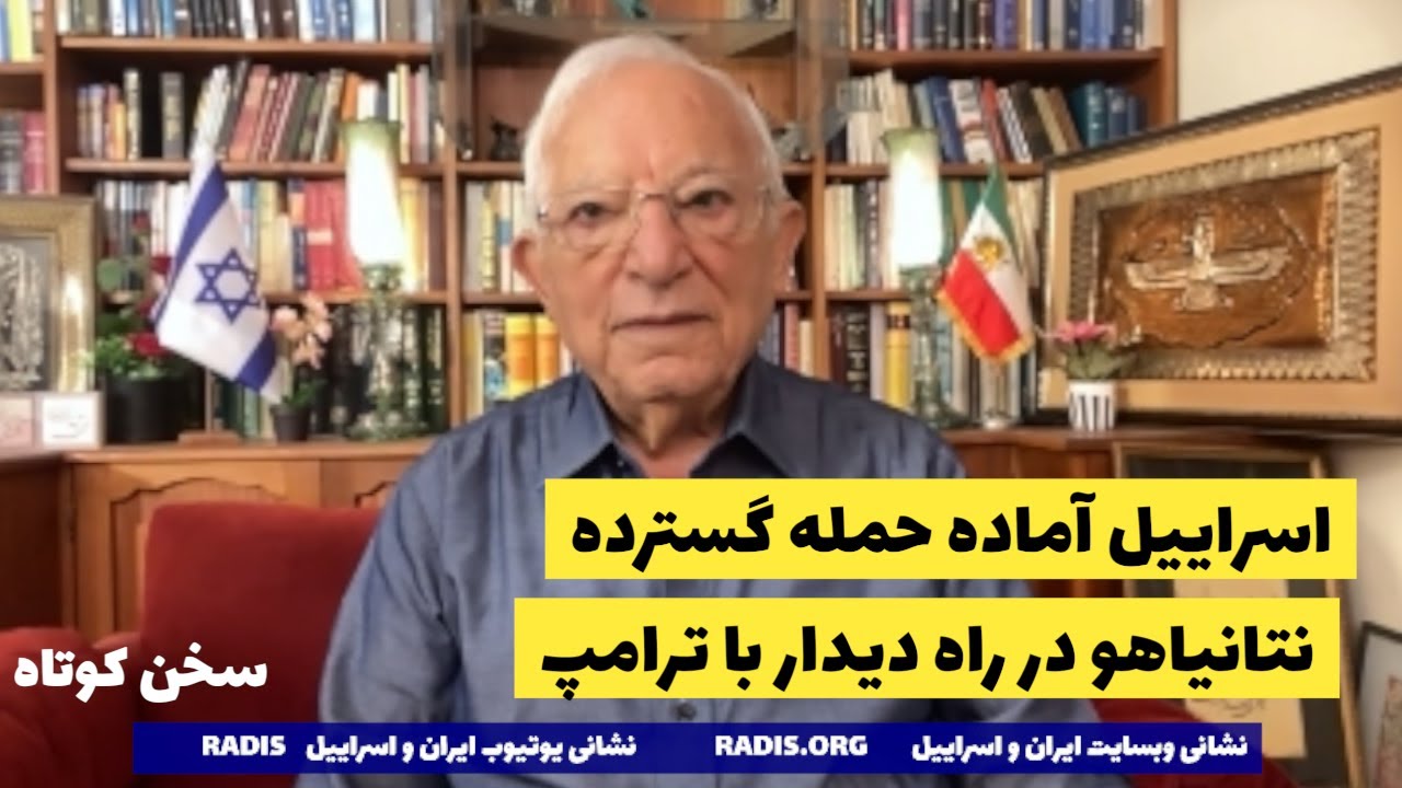 اسراییل آماده حمله گسترده/دیدار زودهنگام و سرنوشت ساز نتانیاهو و ترامپ:سخن کوتاه آقای منشه امیر