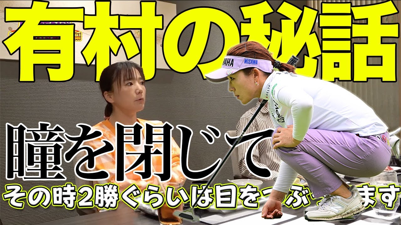 【神技】有村智恵は2メートル以内のパットは目を閉じていた？新岡、島中がイジりたくてしょうがないみたい【涙の？有村智恵参戦編 6杯目】