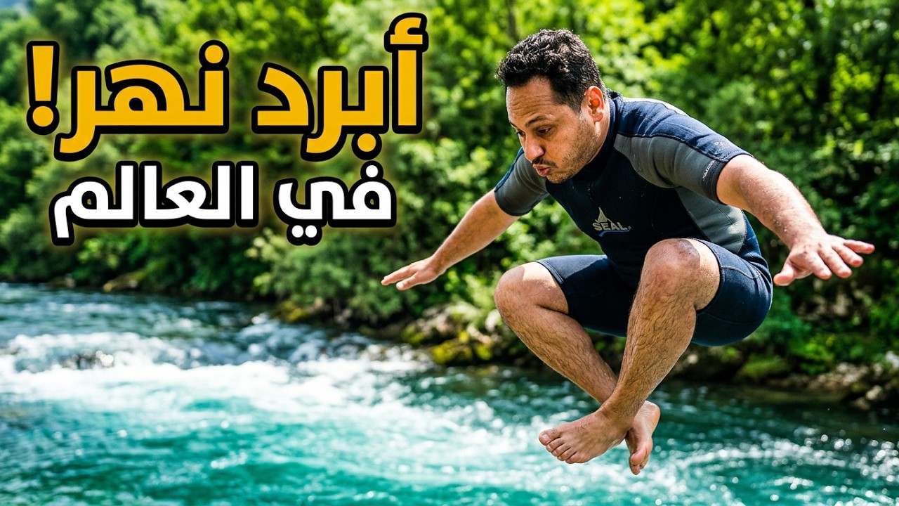 رميت نفسي أبرد نهر في العالم  | البوسنة و الهرسك  🇧🇦