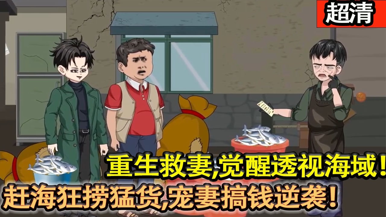 沙雕動畫【週海洋重生救妻，覺醒透視海域，趕海狂撈猛貨，寵妻搞錢逆襲，開啟爽文人生！】#乖仔动画