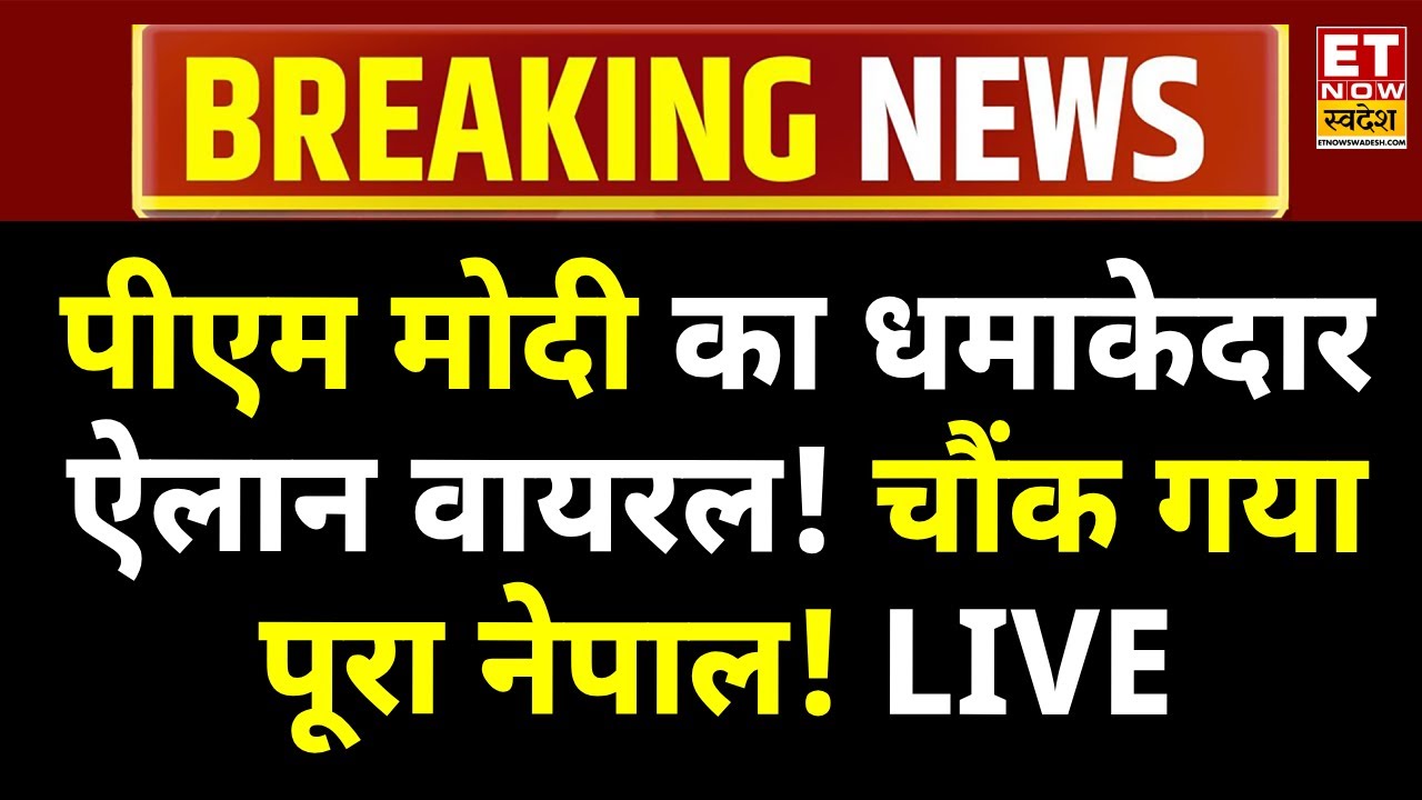 PM Modi Nepal Viral Speech LIVE: PM मोदी का धमाकेदार ऐलान वायरल! Gen-z Protest | Sushila Karki