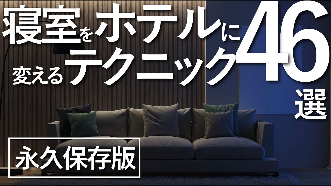 【総まとめ】寝室をホテルライクに変える全てのテクニック46選