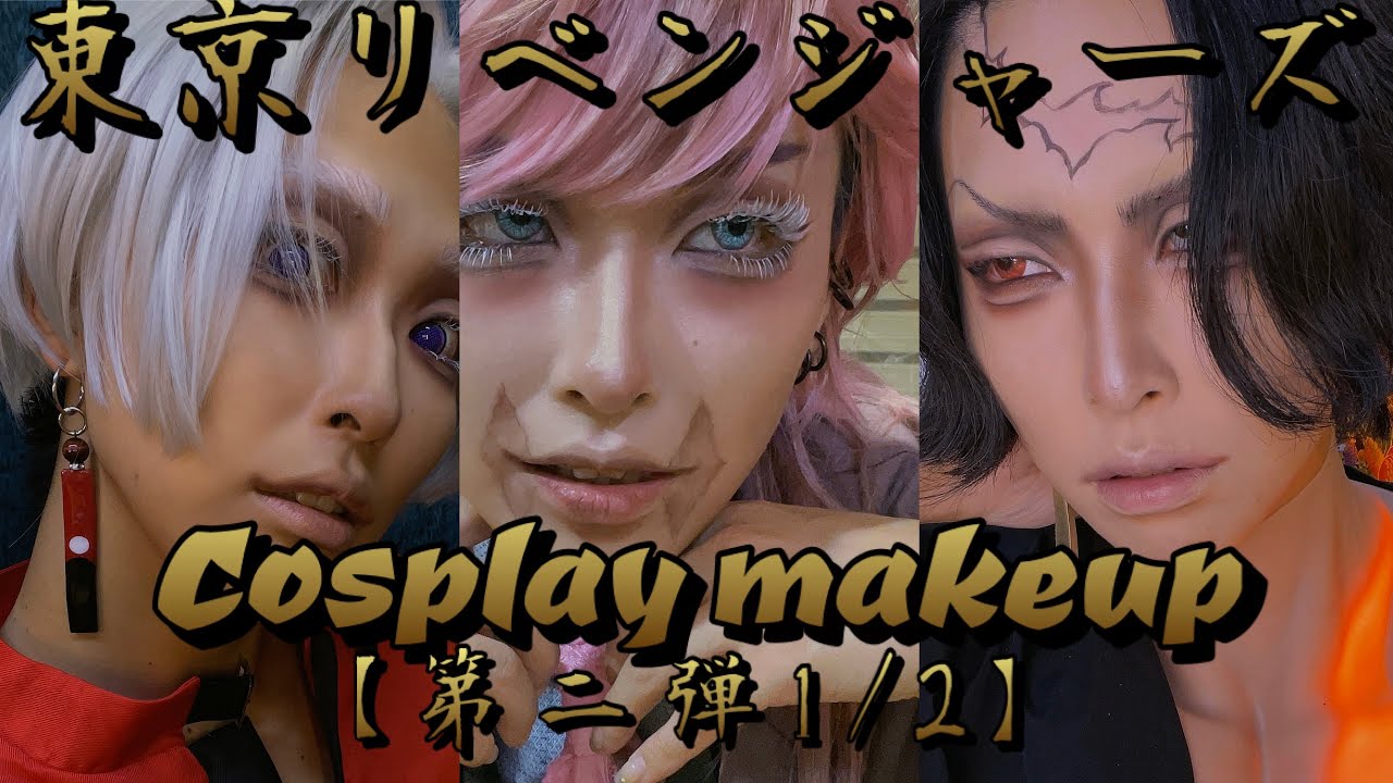 【東京リベンジャーズ/コスプレメイク】~黒川イザナ&三途春千夜&鶴蝶~ TOKYO REVENGERS COSPLAY MAKE UP !!