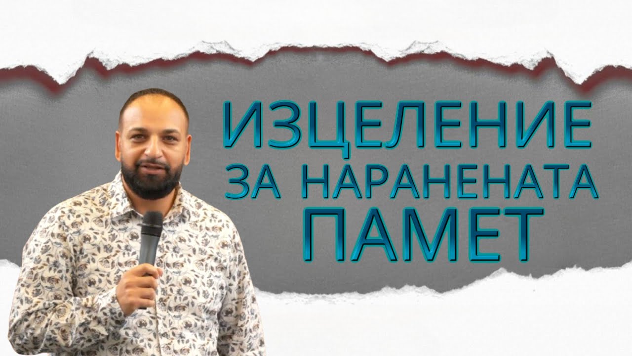 Изцеление за Наранената Памет l Пастор Мичо Горанов