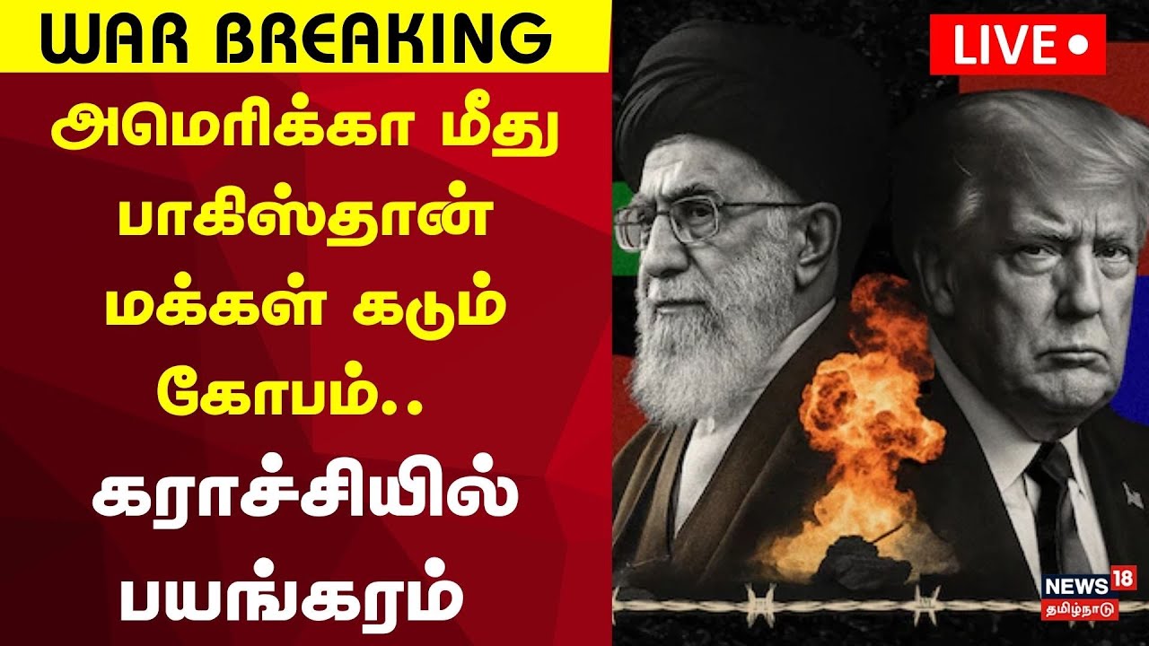 அமெரிக்கா மீது பாகிஸ்தான் மக்கள் கடும் கோபம்.. கராச்சியில் பயங்கரம்