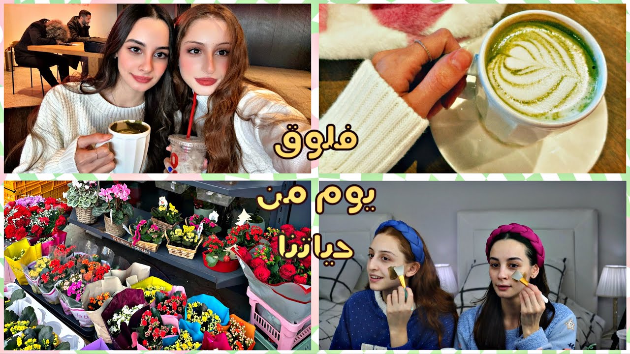 فلوق يوم من حياتنا في العطلة 🍵📷💗💅🏻
