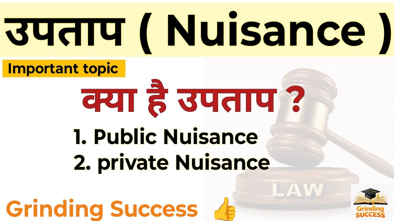 उपताप ( Nuisance ) ।। क्या है उपताप ? ।। Types of Nuisance  ।। LLB / BA. LLB course 