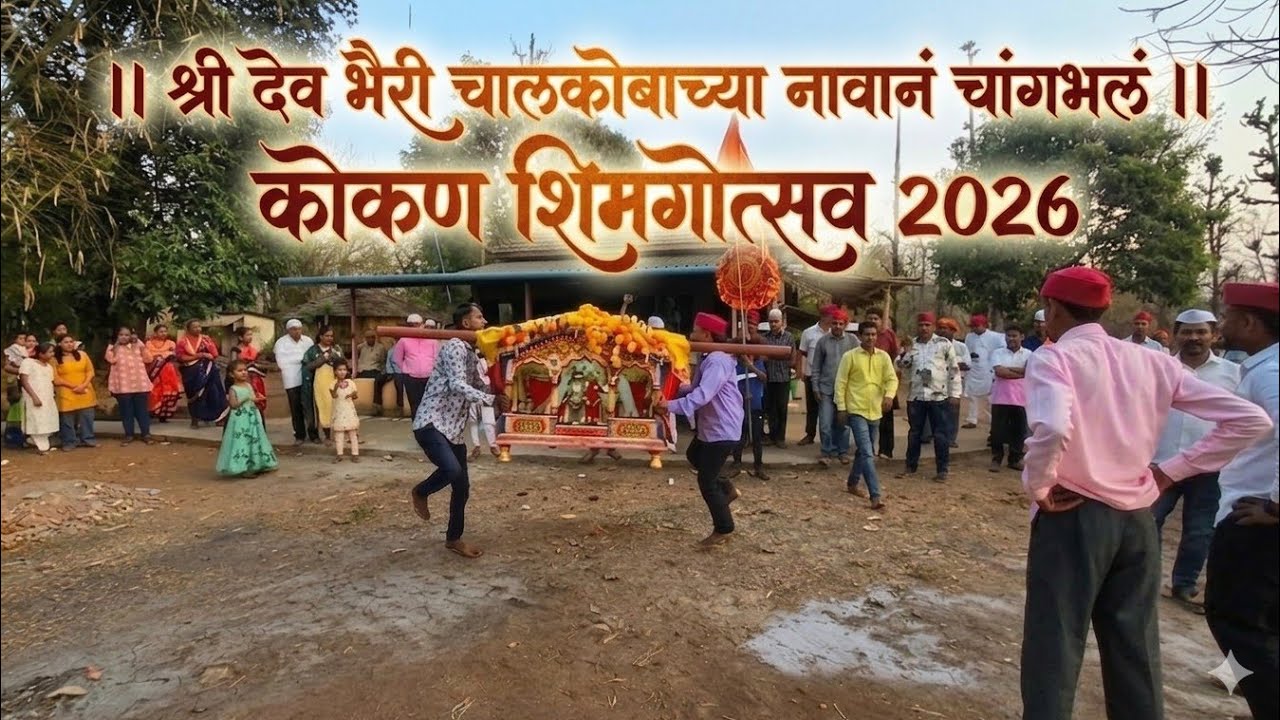कोकण शिमगा पालखी नाच Konkan Shimga Palkhi dance #palkhi_sohla_2026_konkan #भैरी_पालखी_रत्नागिरी #खेड