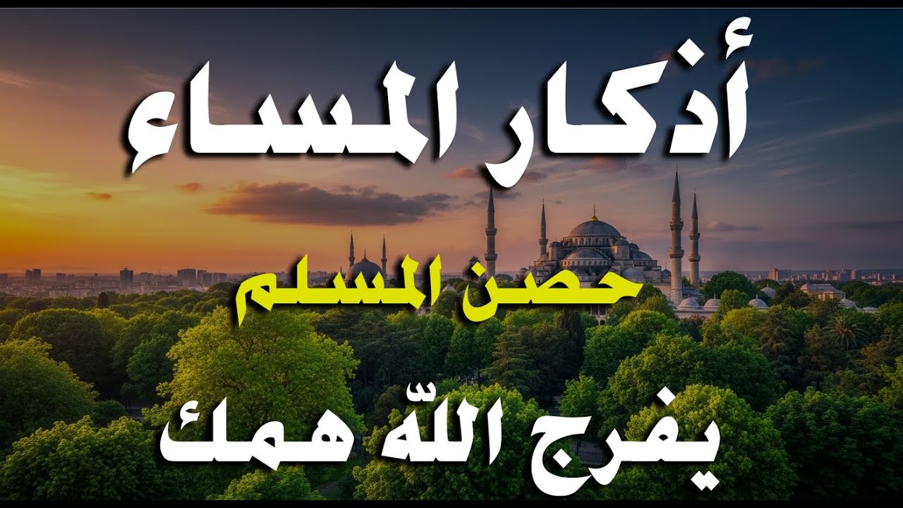 أذكار المساء بصوت القارئ علاء عقل - DZIKIR MALAM (Indonisian Translation) By Alaa Aqel