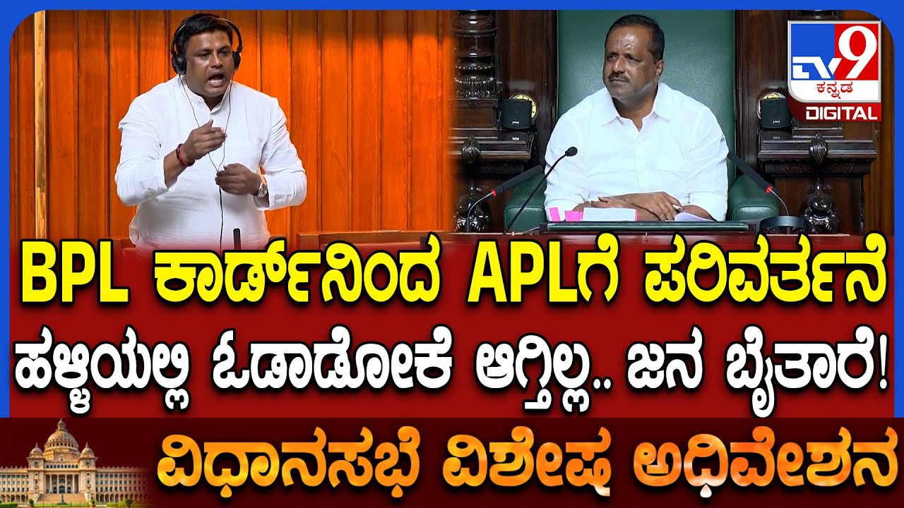 Assembly Session: BPL ನಿಂದ  APLಗೆ ಪರಿವರ್ತನೆ.. ಹಳ್ಳಿಗಳಲ್ಲಿ ಓಡಾಡೋಕೆ ಆಗ್ತಿಲ್ಲ.. ಸ್ಪೀಕರ್ ಏನಂದ್ರು?| #TV9D