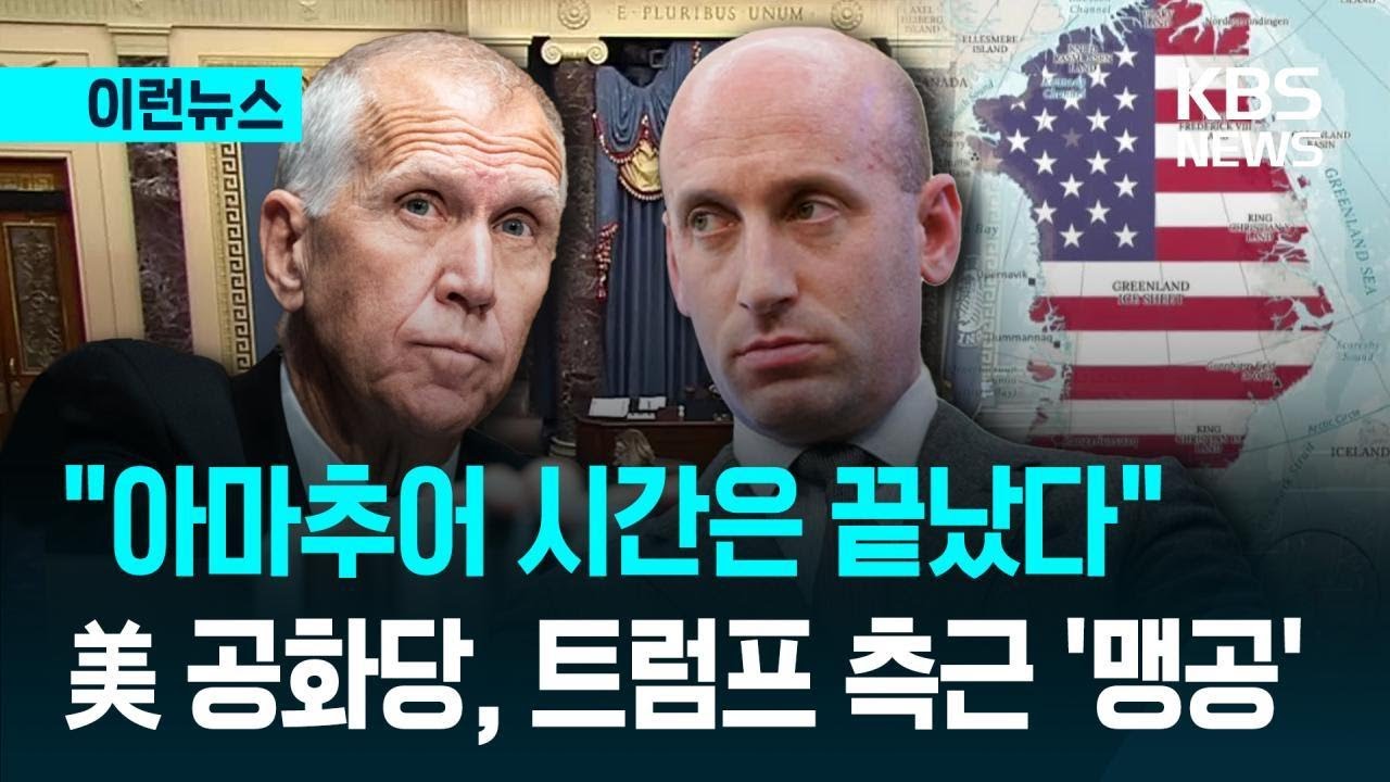 [이런뉴스] “아마추어 시간은 끝났다”…미 공화당서 터진 ‘그린란드 반발’ / KBS 2026.01.08.