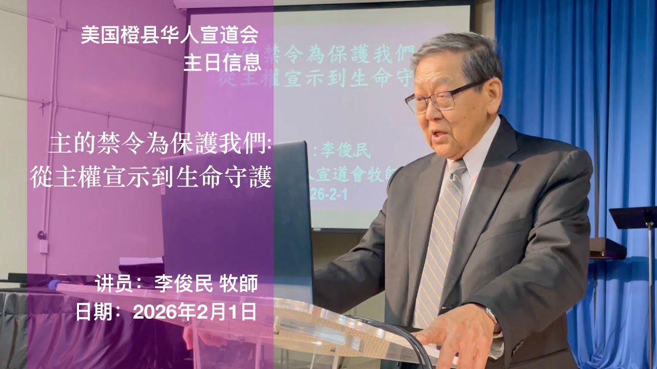主的禁令為保護我們:從主權宣示到生命守護    (讲员：李俊民 牧師  日期：2026年2月1日）