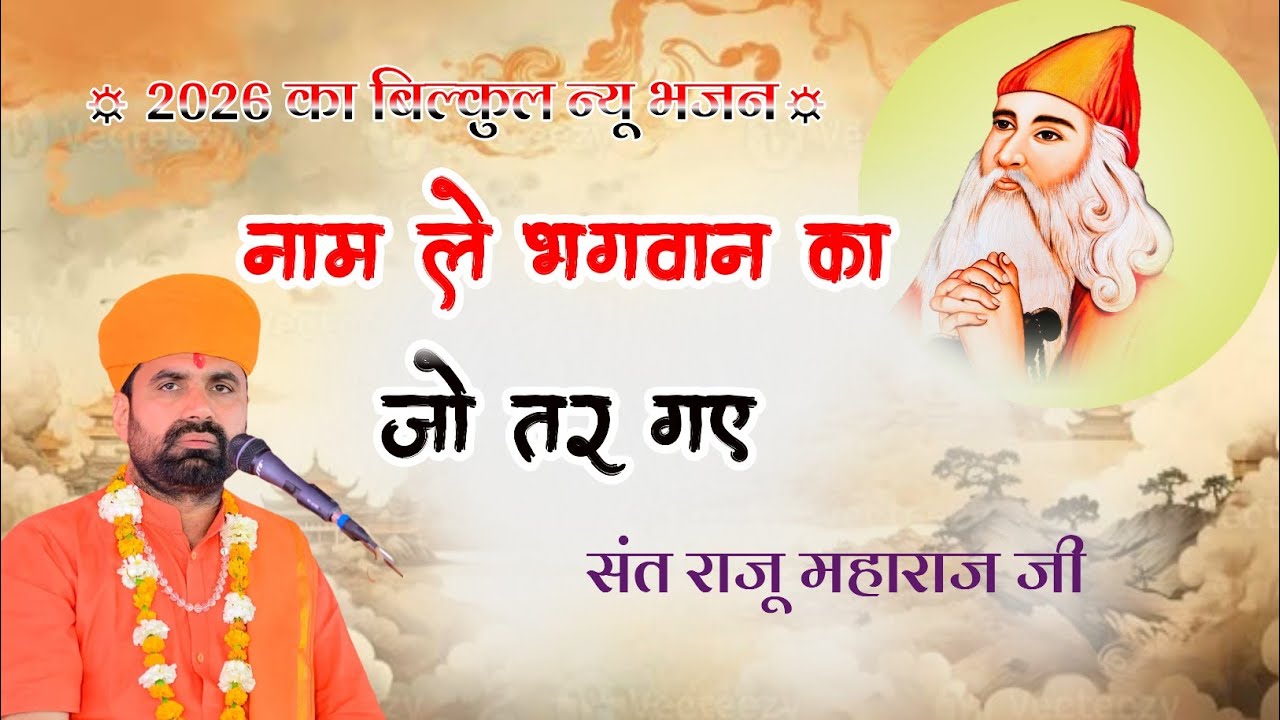 नाम ले भगवान का जो तर गए।। 2026का न्यू भजन एकबार अवश्य सुने।। संत राजू महाराज New Bhajan Sant Raju
