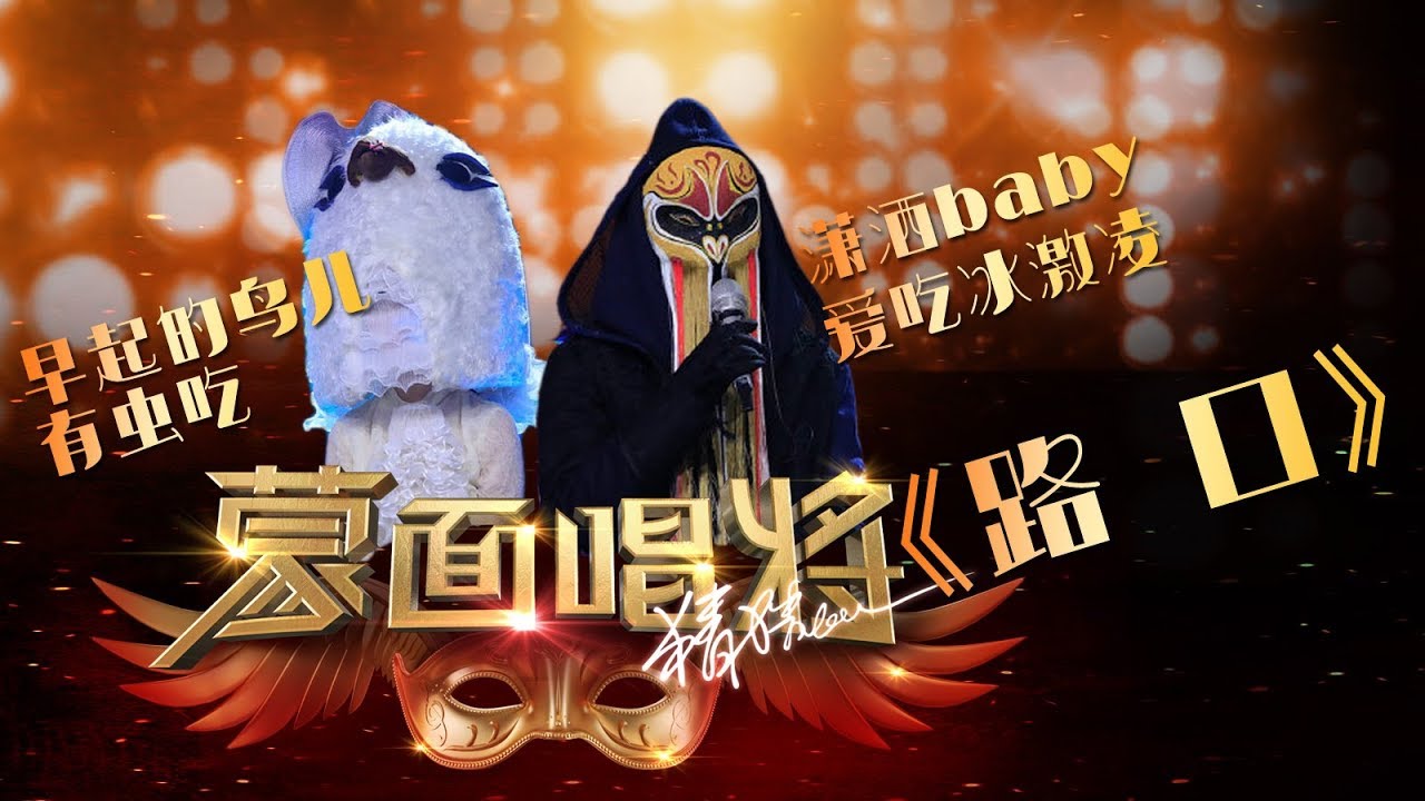 【音乐纯享】 路口 | 蒙面唱将猜猜猜S3 Masked Singer 2018 EP9