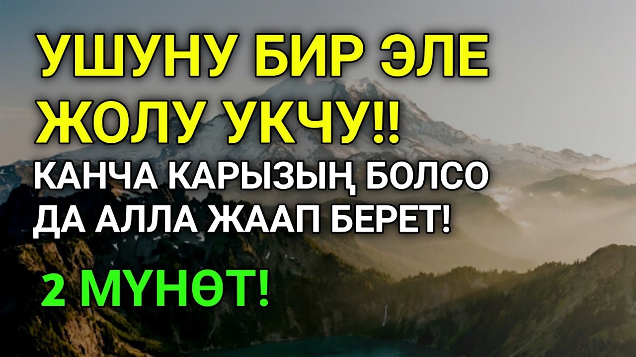 Бул СҮРӨНҮ эч ким айтпайт! Ишенген жок элем! 😱 Үйгө береке, чөнтөккө акча чакырган эң күчтүү дуба 🤲