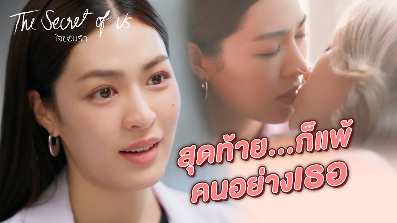 FIN Special | สุดท้ายก็แพ้คนอย่างเธอ | ใจซ่อนรัก | 3Plus