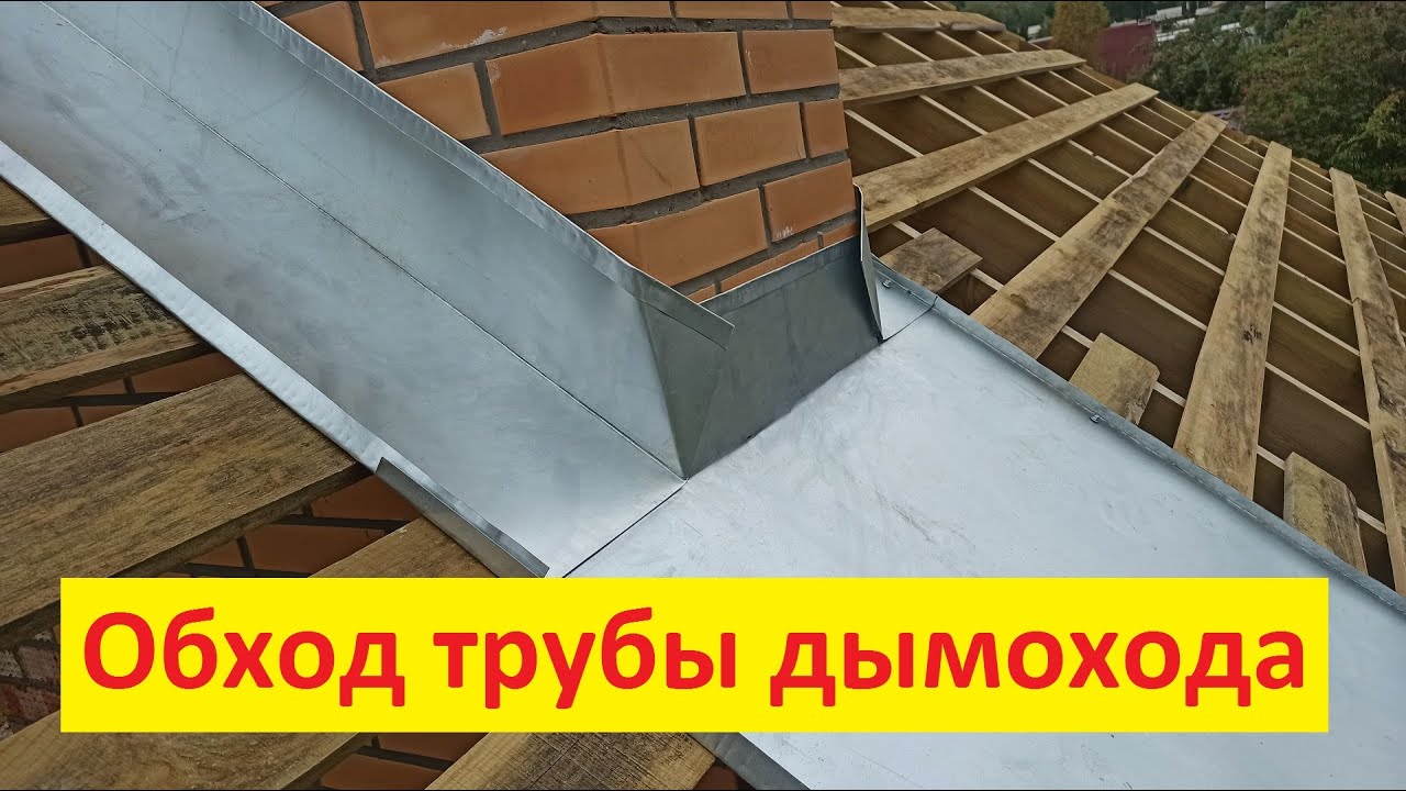 Обход трубы дымохода на кровле из металлочерепицы. Нижняя ендова. Вальмовая крыша своими руками.