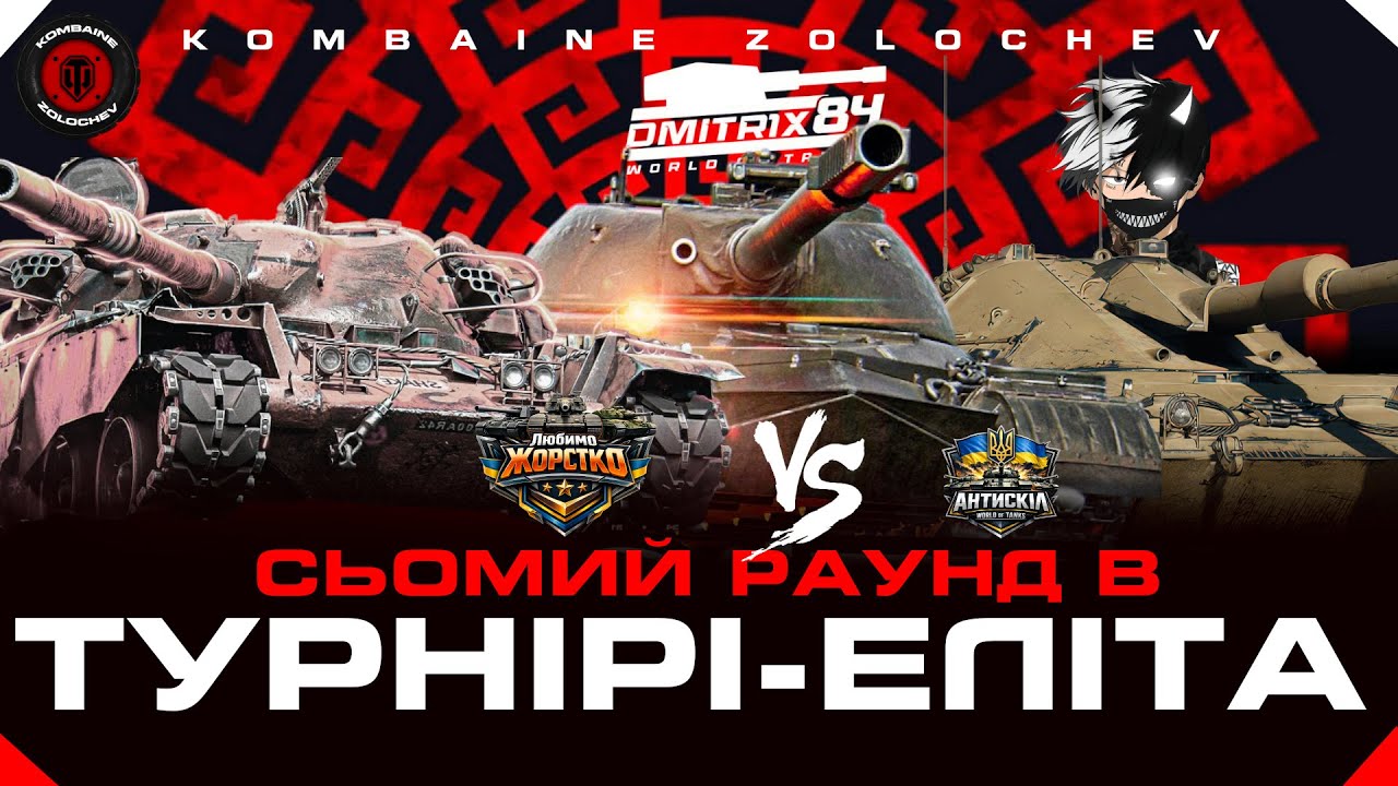 |Розіграш коробок| РАУНД 7|ЛЮБИМО ЖОСКО vs Антискіл |Турнір   #ЕлітаUA боремось за топ 3 |  #WOTUA