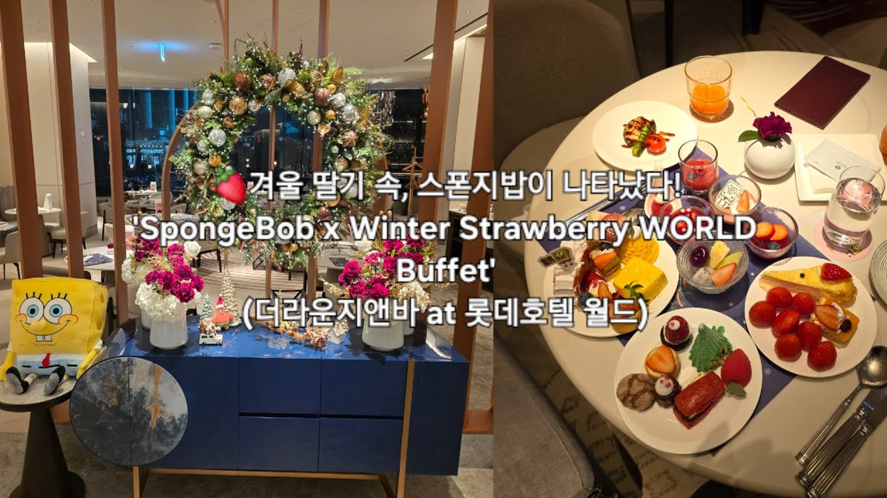 🍓겨울 딸기 속, 스폰지밥이 나타났다! 'SpongeBob x Winter Strawberry WORLD Buffet' (더라운지앤바 at 롯데호텔 월드)