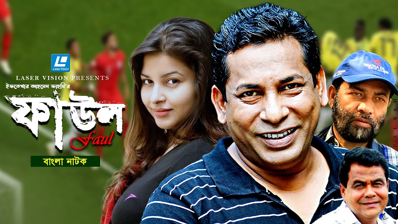 Faul | ফাউল | Mosharraf Karim | jenny | Kachi Khandakar | Shohel Khan | Iftekhar Ahmed Fahmi
