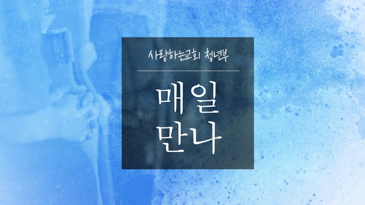 [매일만나] 예수님이 전부입니다 - 변승우 목사님