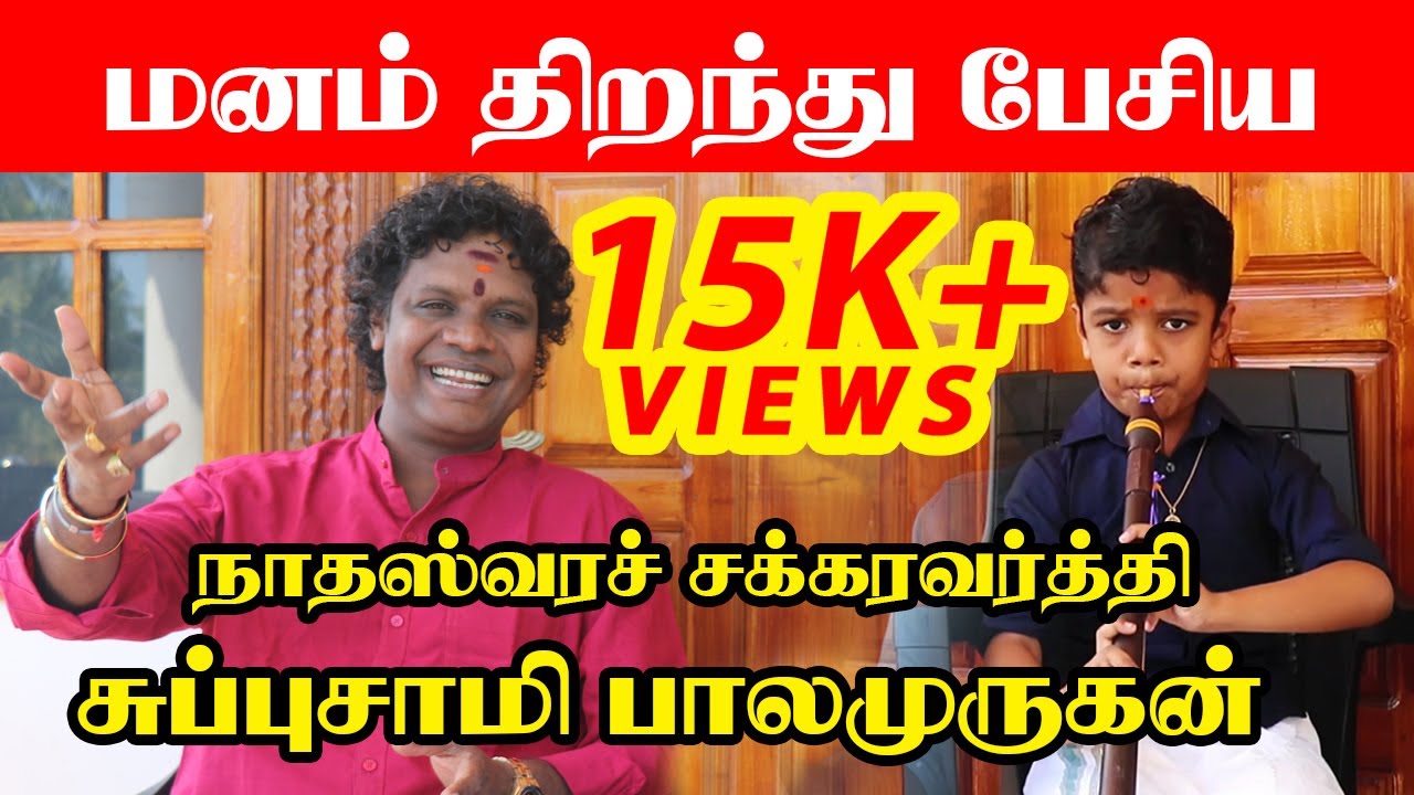 மனம் திறந்து பேசிய நாதஸ்வரச் சக்கரவர்த்தி சுப்புசாமி பாலமுருகன் | #balamurugan | @HiTamil ❤️