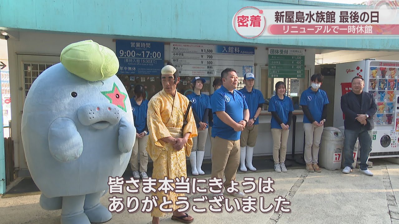 【特集】新屋島水族館が2年休館　リニューアル前の最終営業日に密着　イルカ、世直し侍　また会う日まで　高松市
