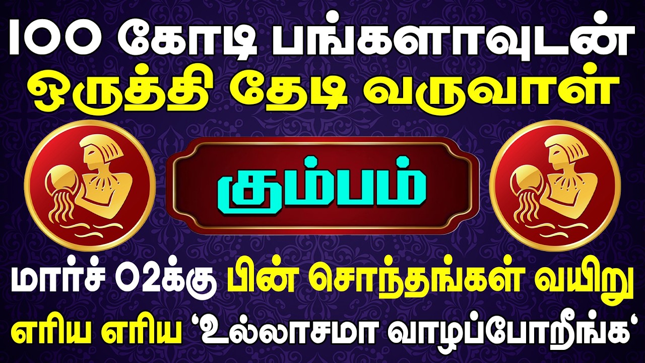 300 பவுன் நகை நட்டுடன் ஒருத்தி தேடிவருவாள் | இன்றைய கும்பம் ராசி பலன் | Kumbam Rasi Today