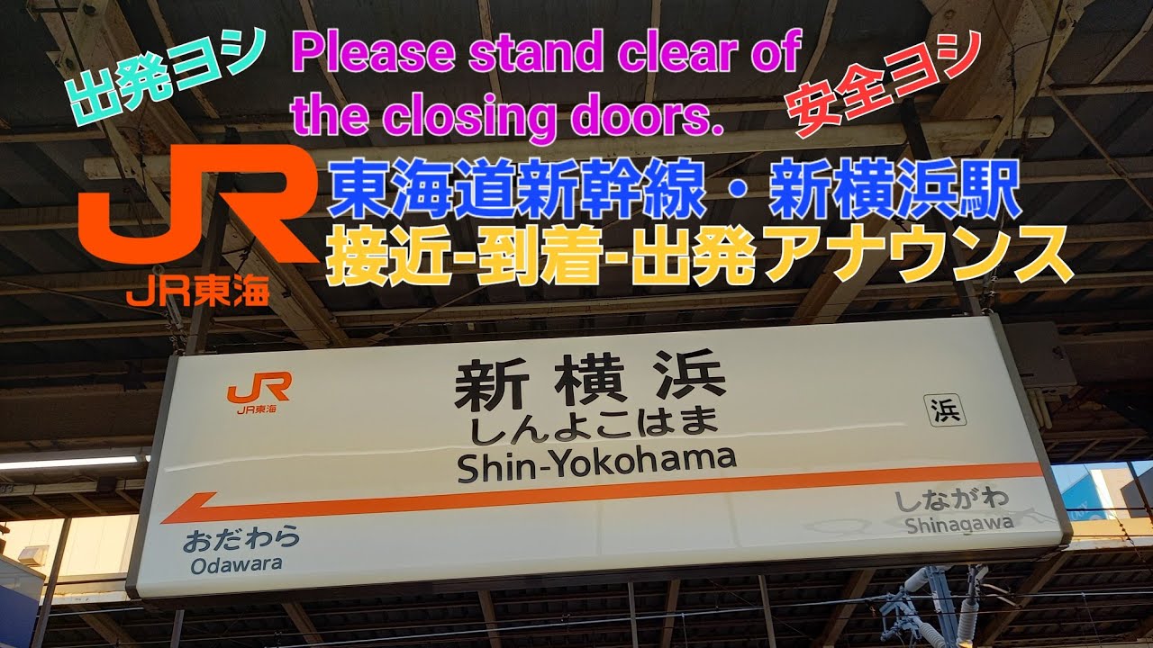 2021年秋収録[駅アナウンス]JR新横浜駅 東海道新幹線アナウンス（ホーム自動放送）