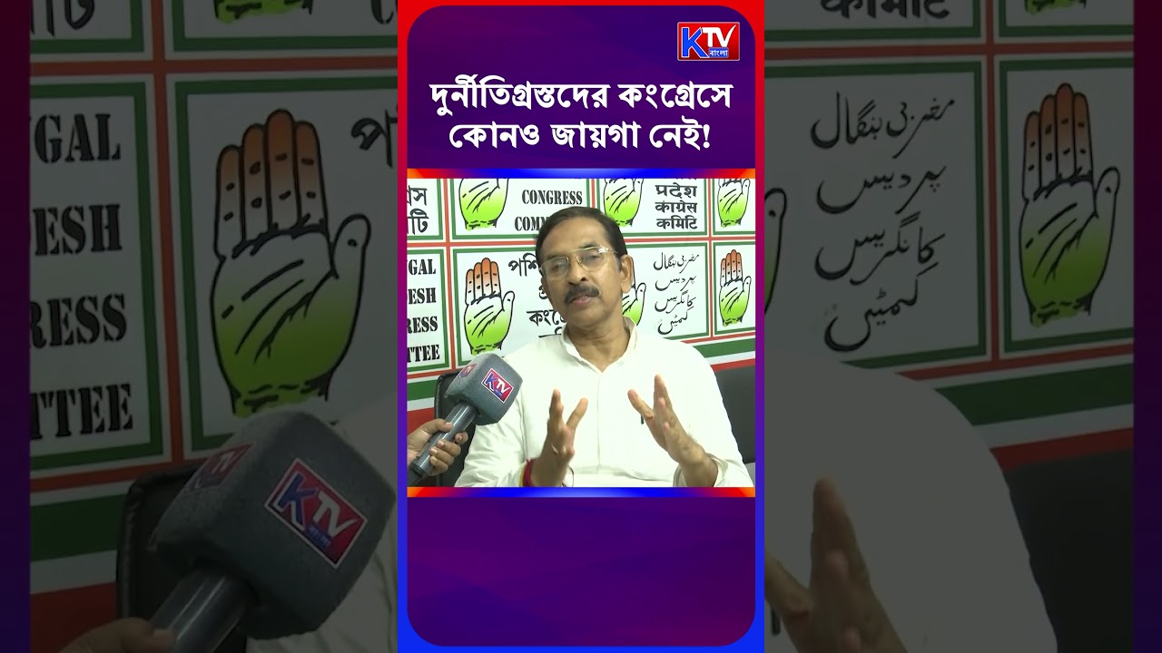 দুর্নীতিগ্রস্তদের কংগ্রেসে কোনও জায়গা নেই! #shortsfeed #shorts #congress #bjp #tmc #cpim #politics