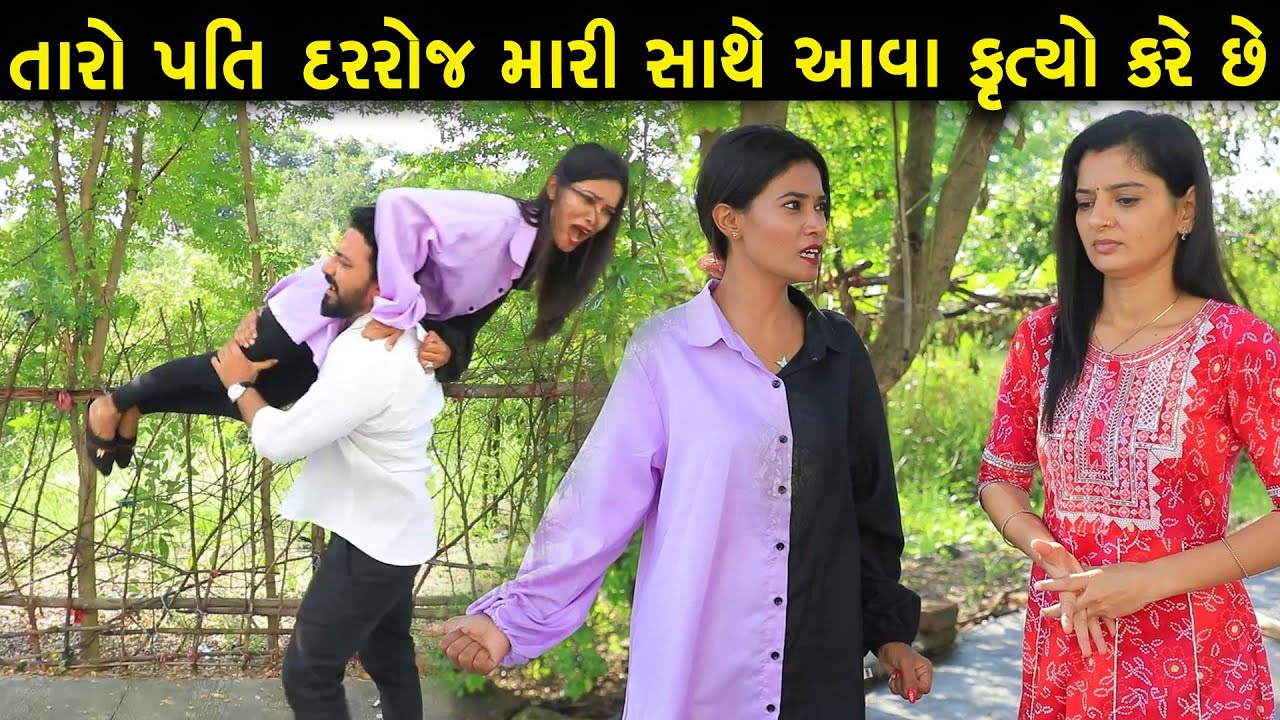 તારો પતિ દરરોજ મારી સાથે આવા કૃત્યો કરે છે | Full Movie | Gujarati Short Film | Family Drama | Natak