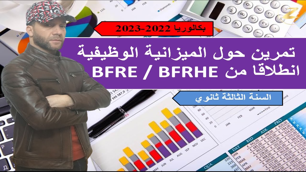 BFRE و BFRHE تمرين حول الميزانية الوظيفية انطلاقا من