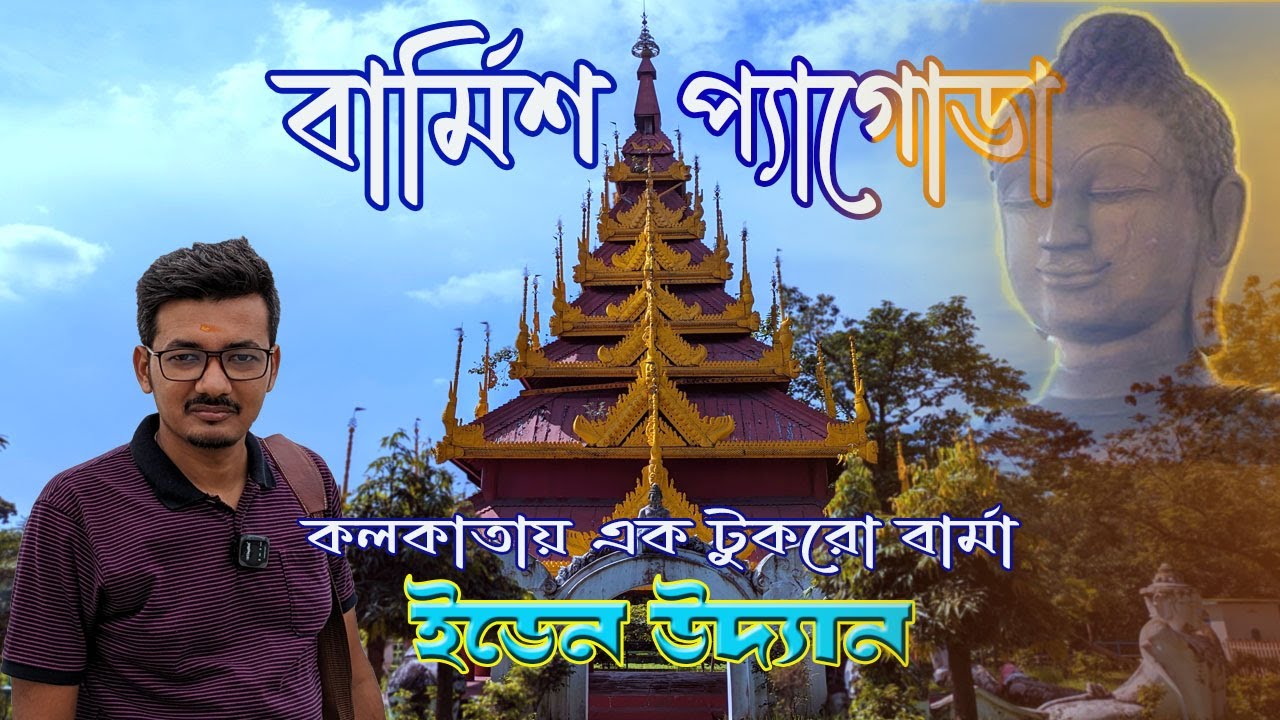 কলকাতায় বৌদ্ধ মন্দির | Buddhist Pagoda Eden Gardens Kolkata | Burmese Pagoda | Buddha Temple
